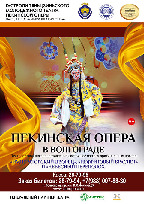 Впервые пекинская опера приедет с гастролями в Волгоград