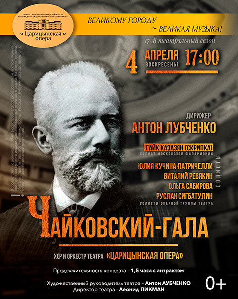«Царицынская опера» представит грандиозный концерт «ЧАЙКОВСКИЙ-ГАЛА», посвящённый музыке великого русского классика