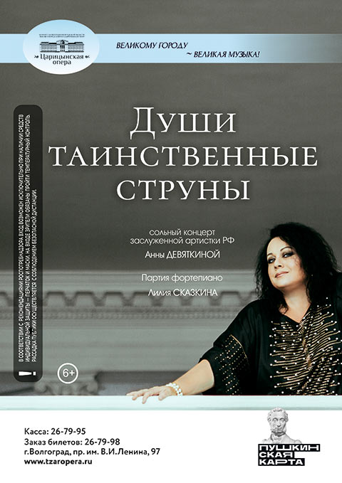 «Души таинственные струны» – сольный концерт заслуженной артистки РФ Анны Девяткиной