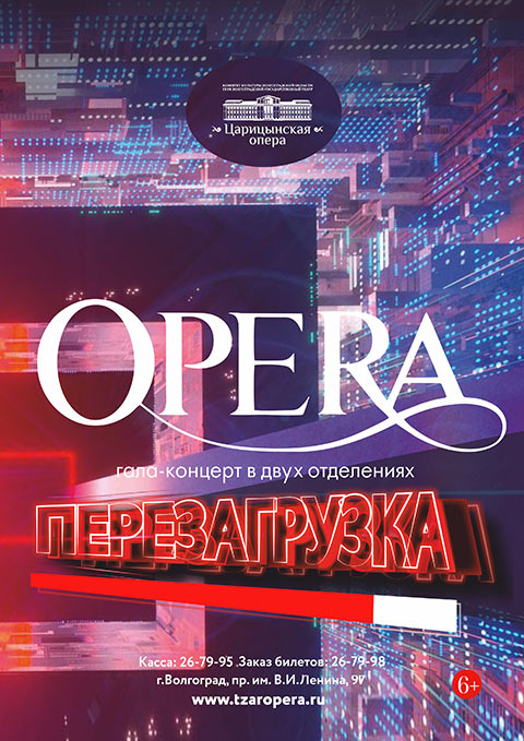 «Опера. Перезагрузка»