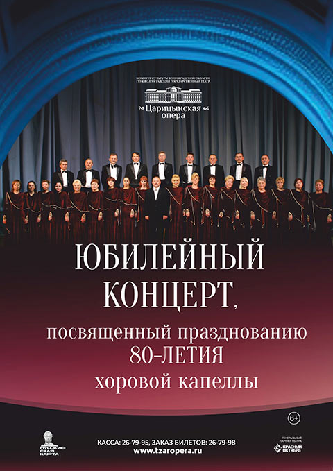 Концерт к 80-летию Хоровой капеллы