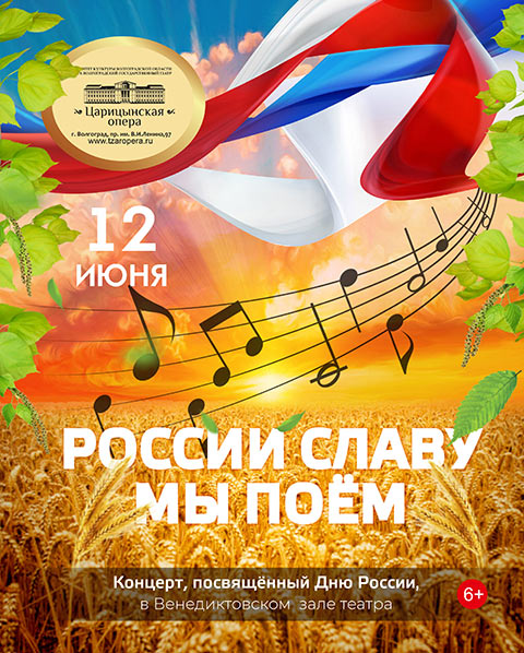 «День России» вместе с «Царицынской оперой»