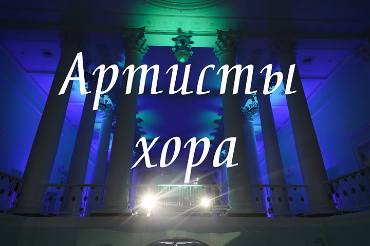 Волгоградский государственный театр «Царицынская опера» объявляет набор в хоровой коллектив!