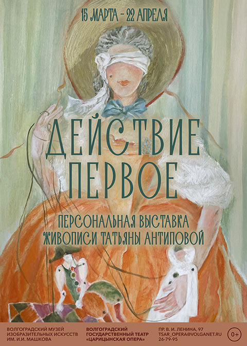 В «Царицынской опере» открылась персональная выставка Татьяны Антиповой
