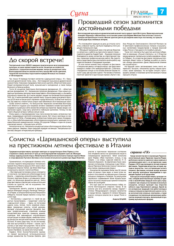 Газета «Грани культуры», июль 2021 г. №14 (271)